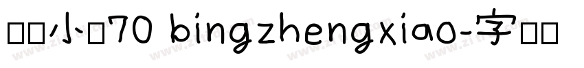 病症小猫70 bingzhengxiao字体转换